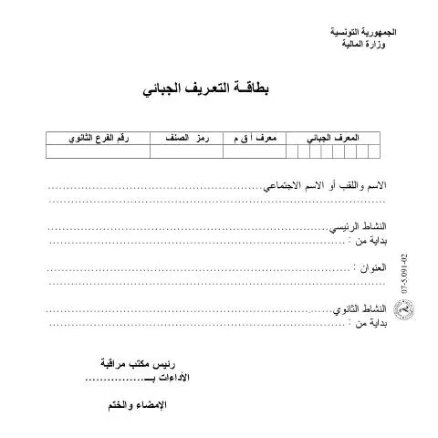 Aperçu du document Importance du Formulaire de Déclaration d'Impôts en Tunisie — Démarches administratives