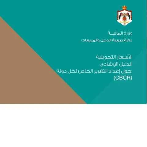 Document preview: دليل الأسعار التحويلية: إعداد التقرير الخاص بكل دولة — الإجراءات الإدارية (CERFA n°الاسعار التحويلية الدليل الارشادي حول اعداد التقرير الخاص لكل دولة)