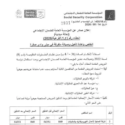 Document preview: إعلان أعمال تأهيل وصيانة مبنى وادي صقرة — الإجراءات الإدارية (CERFA n°SKM 654e26051411050)