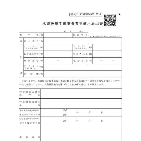 Document preview: 消費税承認免税手続事業者不適用届出書の概要 — 税金と財政 (CERFA n°D1-41)