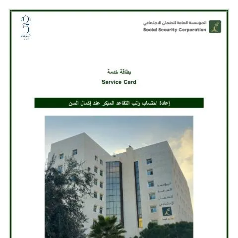 Document preview: دليل إعادة احتساب راتب التقاعد المبكر عند إكمال السن — التقاعد والمعاش (CERFA n°إعادة احتساب راتب التقاعد المبكر عند إكمال السن)