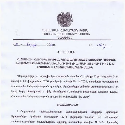 Document preview: ՊԵԿ N342-Լ հրամանի լրացման պահանջները — Հարկեր և հարկային քաղաքականություն (CERFA n°N342-Լ)