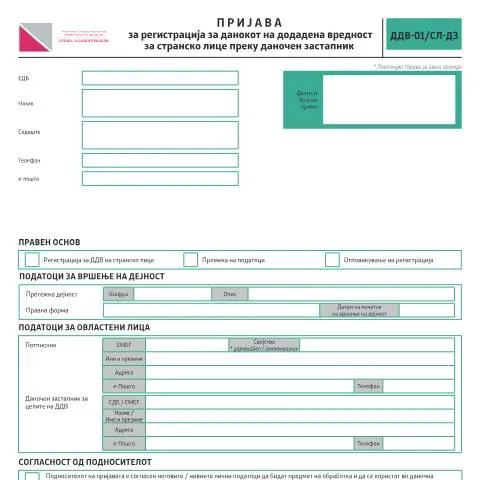 Document preview: Како да се регистрирате за ДДВ како странско лице? — Даночни обврски (CERFA n°ДДВ-01/СЛ-ДЗ)