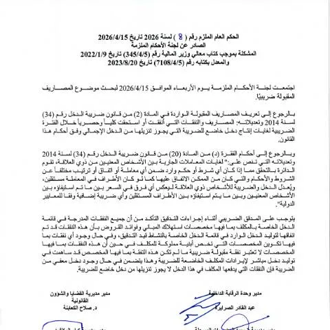 Document preview: فهم الحكم العام الملزم 8 2026 حول المصاريف الضريبية — الضرائب والمالية (CERFA n°الحكم العام الملزم 8 2026 المصاريف المقبولة ضريبيا)