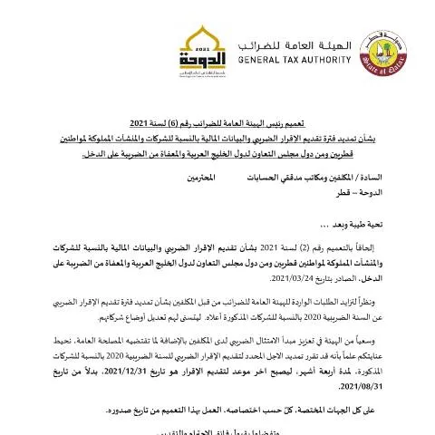 Document preview: تعميم رقم 6 لسنة 2021 بشأن تنظيم الإقرارات الضريبية في قطر — الإجراءات الإدارية (CERFA n°Circular No. (6) of 2021)