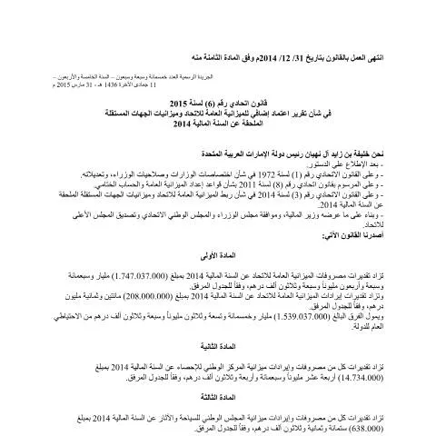Document preview: UAE Federal Law No 6 2015: Budget Appropriations for 2014 — Government & admin (CERFA n°Federal Law No (6) of 2015)