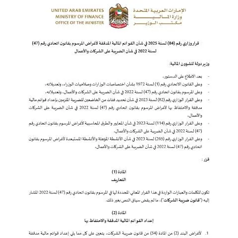 Document preview: UAE Ministerial Decision 84 of 2025: Audited Financial Statements for — Taxes (CERFA n°قرار-وزاري-رقم-84-لسنة-2025-في-شأن-القوائم-المالية-المدققة-لأغراض-المرسوم-بقانون-اتحادي-رقم-47-لسنة-2022-في-شأن-الضريبة-)