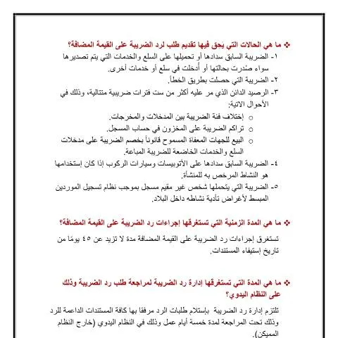 Document preview: أسئلة وأجوبة حول إجراءات رد ضريبة القيمة المضافة — القانون والعدالة (CERFA n°asylt_shayt_bkhsws_rd_aldrybt_ly_alqymt_almdaft_faq)