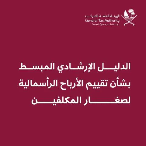 Document preview: الدليل الإرشادي المبسط لتقييم الأرباح الرأسمالية لصغار المكلفين — الضرائب والمالية (CERFA n°GTA CGT SimplifiedGuide AR 20260402)