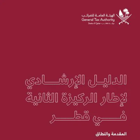 Document preview: فهم الركيزة الثانية للضرائب الدنيا العالمية في قطر — الضرائب والمالية (CERFA n°GTA Pillar2 Guide_AR 15-20260215 FINAL)