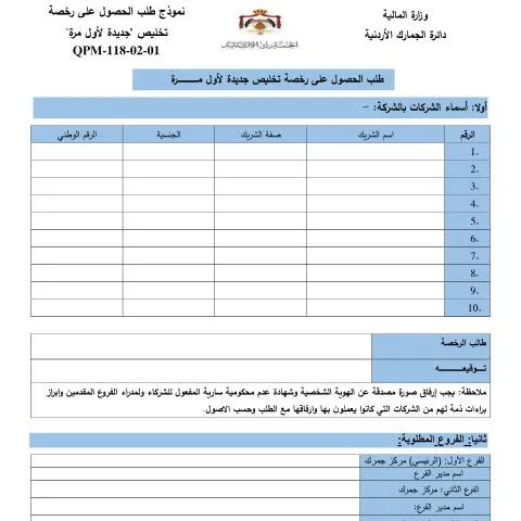 Document preview: إجراءات الحصول على رخصة تخليص جديدة لأول مرة في الأردن — الإجراءات الإدارية (CERFA n°طلب الحصول على رخصة تخليص جديدة لأول مرة)