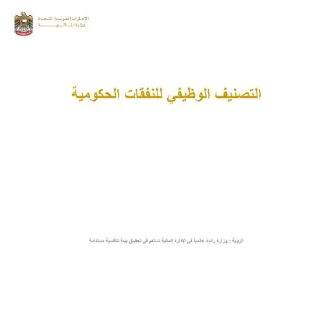 Document preview: Understanding the COFOG Manual for UAE Government Expenditures — Government & admin (CERFA n°دليل-التصنيف-الوظيفي-للنفقات-الحكومية)