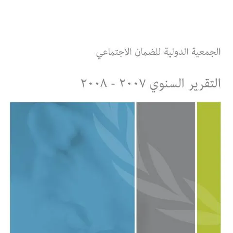 Document preview: التقرير السنوي 2007-2008: رؤية استراتيجية لمكتب ارتباط الدول العربية — الإجراءات الإدارية (CERFA n°التقرير السنوي2007 2008)