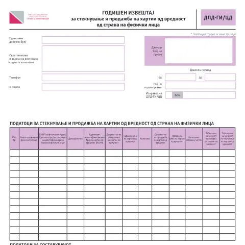 Document preview: Значењето на Годишниот извештај за хартии од вредност — Даночни обврски (CERFA n°ДЛД-ГИ/ЦД)