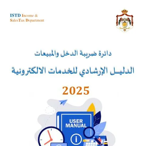 Document preview: استكشاف الخدمات الإلكترونية لدائرة ضريبة الدخل والمبيعات 2025 — الإجراءات الإدارية (CERFA n°دليل الخدمات الالكترونية الخاص بالدائرة للعام 2025)