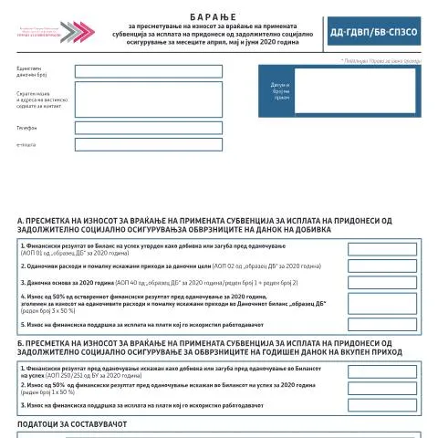 Document preview: Како да поднесете барање за враќање на субвенцијата? — Даночни обврски (CERFA n°ДД-ГДВП/БВ-СПЗСО)