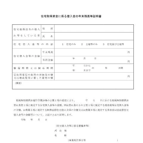 Document preview: 住宅取得資金に係る借入金の年末残高証明書の意義 — 税金と財政