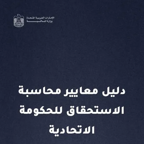 Document preview: Understanding the Accrual Accounting Standards in UAE Federal — Government & admin (CERFA n°دليل-معايير-محاسبة-الاستحقاق-للحكومة-الاتحادية-2025)