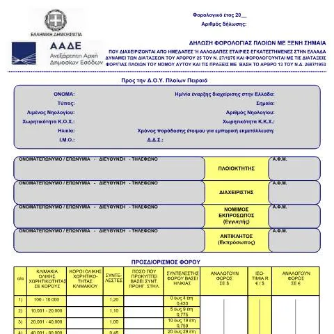 Document preview: Κατανόηση της Δήλωσης Φόρου Πλοίου με Ξένη Σημαία — Φόροι & φορολογία (CERFA n°ΈNTYPO 566)