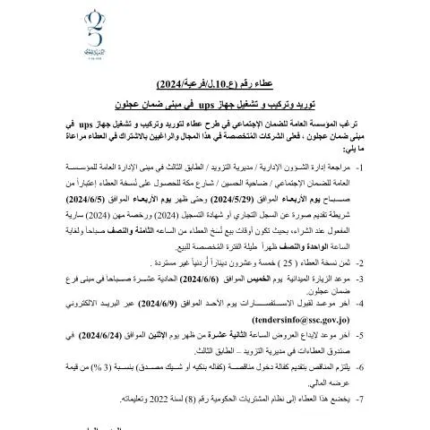 Document preview: فرصة عطاء لتوريد وتركيب جهاز UPS في ضمان عجلون — الإجراءات الإدارية (CERFA n°10)