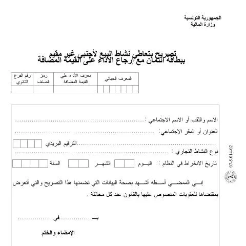 Aperçu du document Comprendre la Déclaration de la Valeur Ajoutée en Tunisie — Démarches administratives
