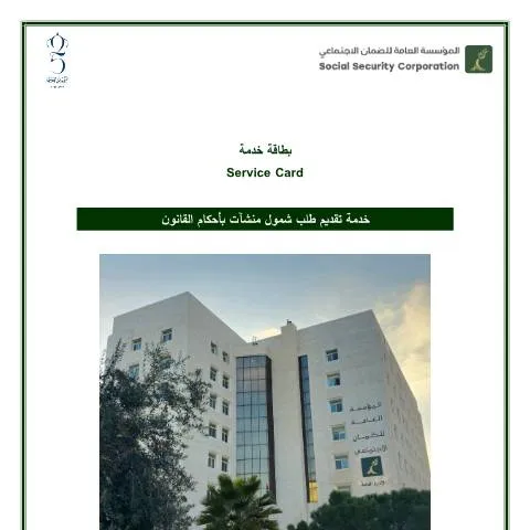 Document preview: خدمة شمول المنشآت بأحكام القانون في الأردن — الشركات والمحترفين (CERFA n°خدمة تقديم طلب شمول منشآت بأحكام القانون)