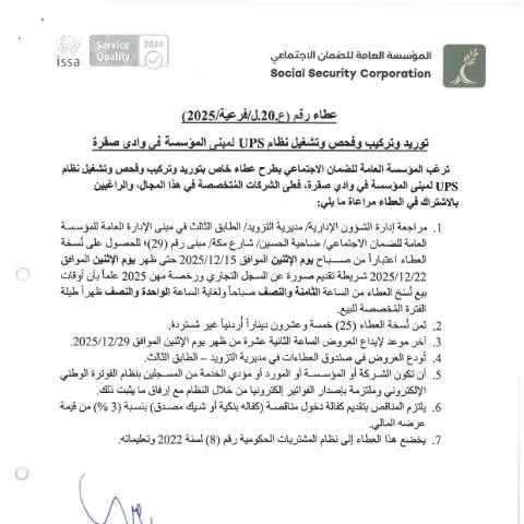 Document preview: عطاء توريد وتركيب وتشغيل نظام UPS لمبنى المؤسسة في وادي صقرة — الإجراءات الإدارية (CERFA n°SKM 458e25121509020)