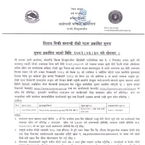 Document preview: तातोपानी भन्सार कार्यालयको लिलाम बिक्री प्रक्रिया र नियम — कस्टम र आयात-निर्यात (CERFA n°तातोपानी भन्सार कार्यालयको मालसामान लिलाम बिक्री सम्बन्धी सूचना २०८२ ०३ ३० ufrxq)
