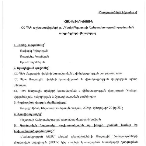 Document preview: Բելառուսի Հանրապետություն գործուղման արդյունքների հաշվետվություն — Ադմինիստրատիվ ընթացակարգեր