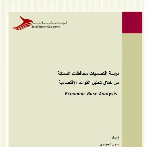 Document preview: فهم اقتصاديات محافظات المملكة لتحسين استراتيجيات التنمية — الإجراءات الإدارية (CERFA n°تحليل إقتصاديات محافظات الممكلة من خلال القواعد الاقتصادية)