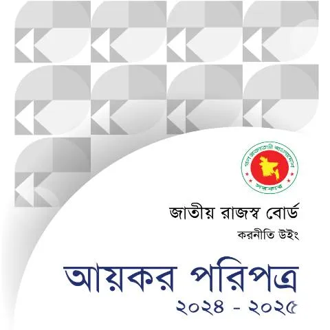 Document preview: আয়কর পরিপত্র ২০২৪-২৫ (চূড়ান্ত): আপনার জন্য একটি সম্পূর্ণ নির্দেশিকা — কর ও করনীতি (CERFA n°আয়কর_পরিপত্র_২০২৪-২৫_(চূড়ান্ত))