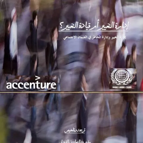 Document preview: أهمية إدارة التغيير وإدارة المخاطر في الضمان الاجتماعي الأردني — الإجراءات الإدارية (CERFA n°دراسة إدارة التغيير وإدارة المخاطر في الضمان الاجتماعي)