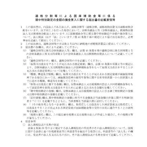 Document preview: C6-3 適格分割に関する国庫補助金の損金算入届出 — 企業と専門家 (CERFA n°C6-3)
