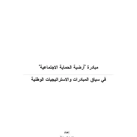 Document preview: فهم دراسة أرضية الحماية الاجتماعية في الأردن — الإجراءات الإدارية (CERFA n°دراسة أرضية الحماية الاجتماعية)