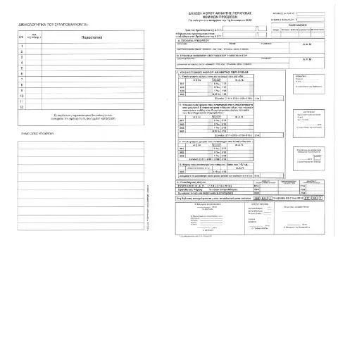 Document preview: Σημασία της Δήλωσης Φόρου Ακίνητης Περιουσίας Νομικών Προσώπων 2012 — Φόροι & φορολογία (CERFA n°FAP 2012 NP)