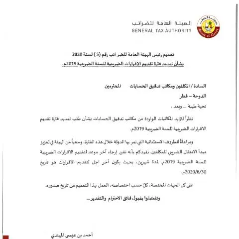 Document preview: تعميم رقم 5 لعام 2020: تنظيم الضرائب في قطر — الإجراءات الإدارية (CERFA n°Circular No. (5) of 2020)