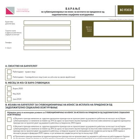Document preview: Како да поднесете Барање за субвенционирање на придонеси? — Даночни обврски (CERFA n°БС-ПЗСО)