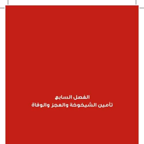 Document preview: نظام التأمين على الشيخوخة والعجز والوفاة في الأردن — التقاعد والمعاش (CERFA n°007 Insurance of old age disability and death)