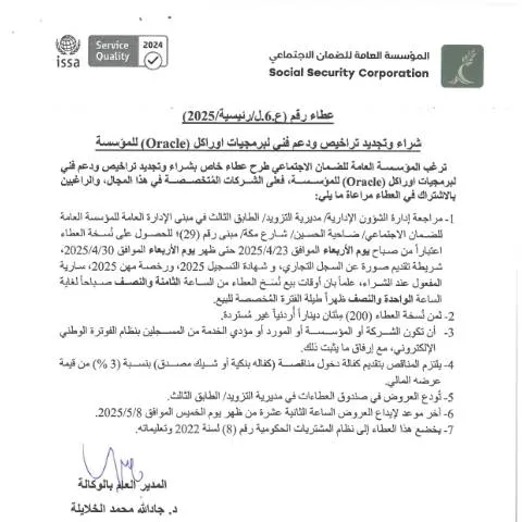 Document preview: أهمية دعوة العطاء لتراخيص برمجيات أوراكل — الإجراءات الإدارية (CERFA n°دعوه العطاء)