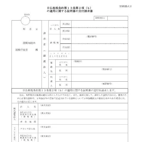 Document preview: 日仏租税条約第13条第2項(b)の証明書交付手続き — 企業と専門家 (CERFA n°C6-32)