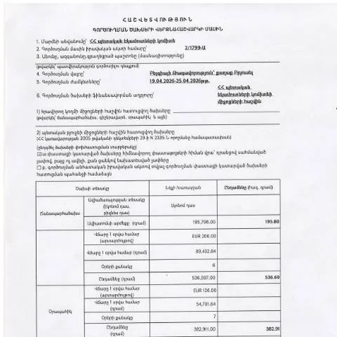 Document preview: Բելգիայի Թագավորությունում գործուղման ծախսերի հաշվետվություն — Ադմինիստրատիվ ընթացակարգեր