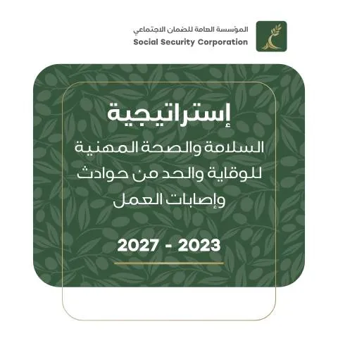 Document preview: استراتيجية السلامة والصحة المهنية ٢٠٢٣-٢٠٢٧: نحو بيئة عمل آمنة — العمل والتوظيف (CERFA n°ملخص استراتيجية السلامة المهنية ٢٠٢٣ ٢٠٢٧)
