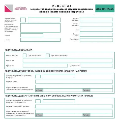 Document preview: Како да поднесете извештај за ДДВ во присилна наплата — Даночни обврски (CERFA n°ДДВ-ПНПИ/ДС)