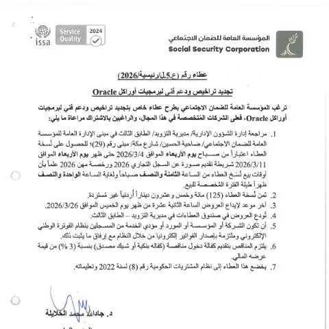 Document preview: فتح آفاق جديدة مع تجديد تراخيص أوراكل — الإجراءات الإدارية (CERFA n°SKM 458e26030312060)