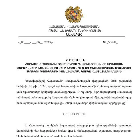 Document preview: ՀՀ ՊԵԿ N506 հրաման. Օտարերկրյա պետությունների հետ տեղեկությունների — Հարկեր և հարկային քաղաքականություն (CERFA n°N506)