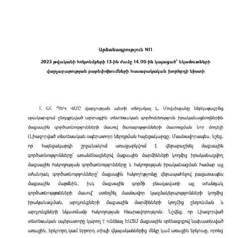 Document preview: Եկամուտների վարչարարության բարեփոխումների նիստի արձանագրություն N11 — Հարկեր և հարկային քաղաքականություն (CERFA n°N11)