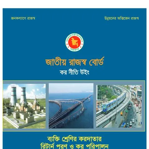 Document preview: ২০১৭-১৮ অর্থ বছরের আয়কর নীর্দেশিকা: একটি গুরুত্বপূর্ণ নির্দেশিকা — কর ও করনীতি (CERFA n°NIRDESHIKA_2017-18)