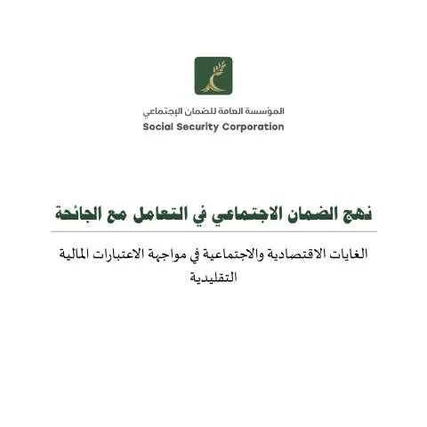 Document preview: تقرير كورونا: استجابة المؤسسة العامة للضمان الاجتماعي — الإجراءات الإدارية (CERFA n°corona report)