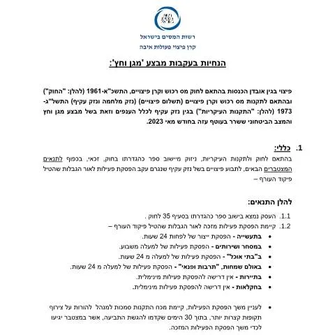 Document preview: הגשת תביעת פיצויים עבור נזק עקיף בעקבות מלחמה — Government & admin (CERFA n°Service_Pages_Compensation_Fund_Instructions-to-th)