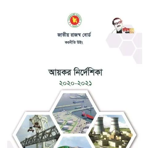 Document preview: ২০২০-২১ আয়কর ফরম: করদাতাদের জন্য নির্দেশিকা — কর ও করনীতি (CERFA n°2020_Nirdeshika_dt._01_.09_.2020_)